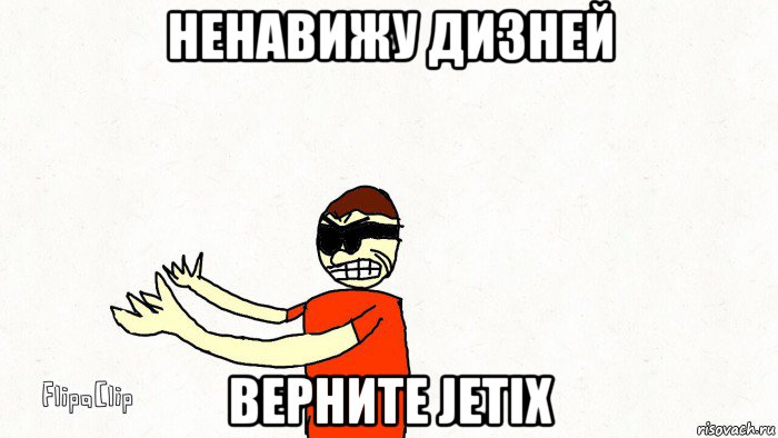 ненавижу дизней верните jetix, Мем QAZEDY