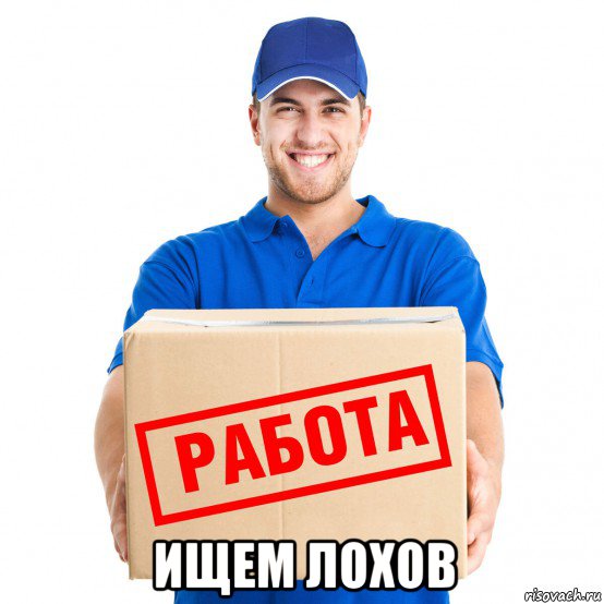  ищем лохов, Мем Работа