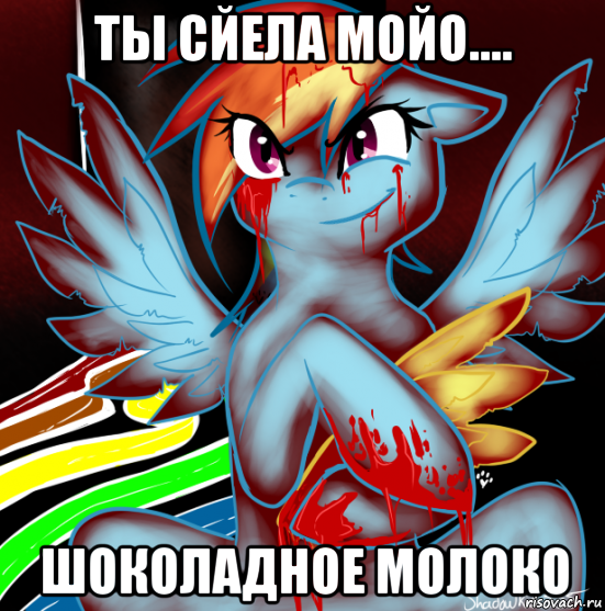 ты сйела мойо.... шоколадное молоко, Мем RAINBOW FACTORY DASH