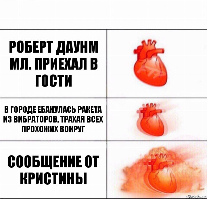 Роберт Даунм мл. Приехал в гости В городе ебанулась ракета из вибраторов, трахая всех прохожих вокруг Сообщение от Кристины, Комикс  Расширяюшее сердце