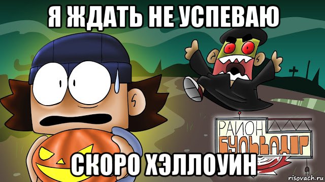 я ждать не успеваю скоро хэллоуин, Мем Район Бульвадор Хеллоуин