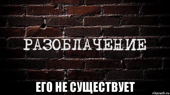 его не существует, Мем Разоблачители