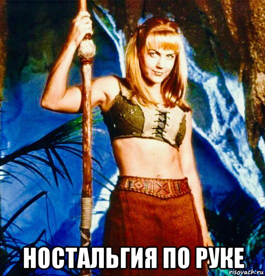  ностальгия по руке