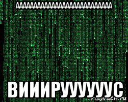 ааааааааааааааааааааааааааа вииируууууус, Мем Retro
