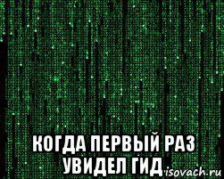  когда первый раз увидел гид, Мем Retro