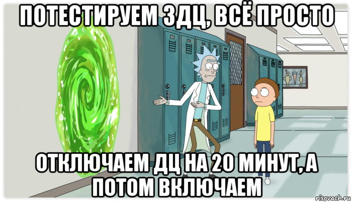 потестируем 3дц, всё просто отключаем дц на 20 минут, а потом включаем