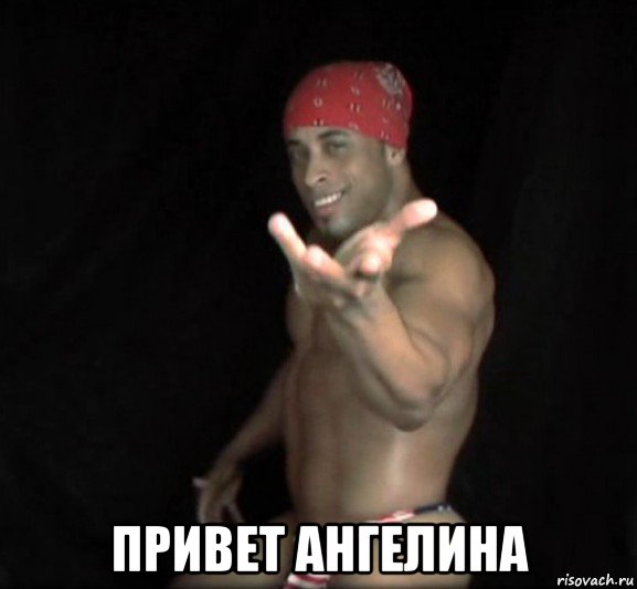  привет ангелина