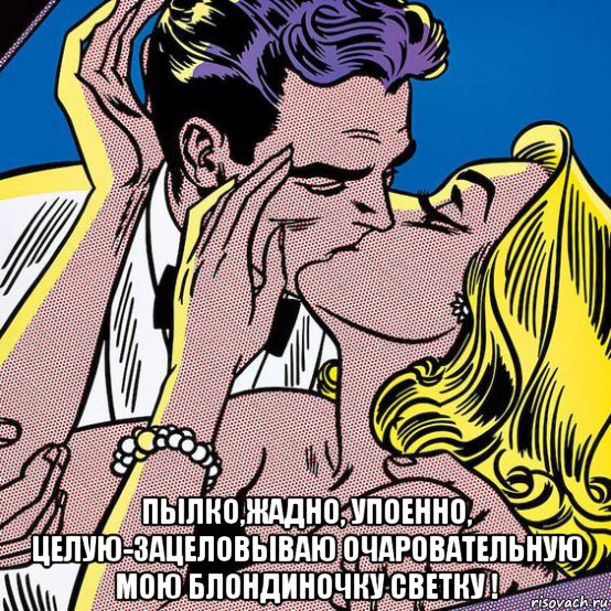  пылко,жадно, упоенно, целую-зацеловываю очаровательную мою блондиночку светку !, Мем РИСУНОК НОЧЬ