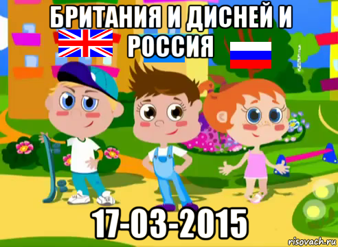 британия и дисней и россия 17-03-2015, Мем Родителей в ленту Британия и Дисней и Россия 17-03-2015