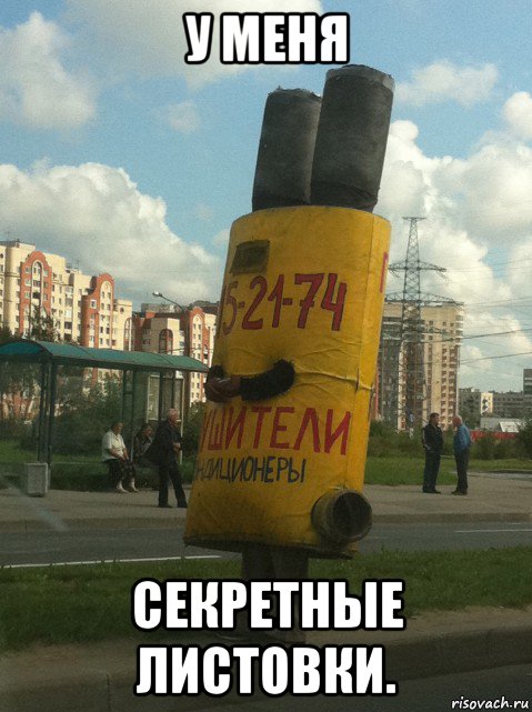 у меня секретные листовки., Мем Ростовая кукла Глушитель-шпион