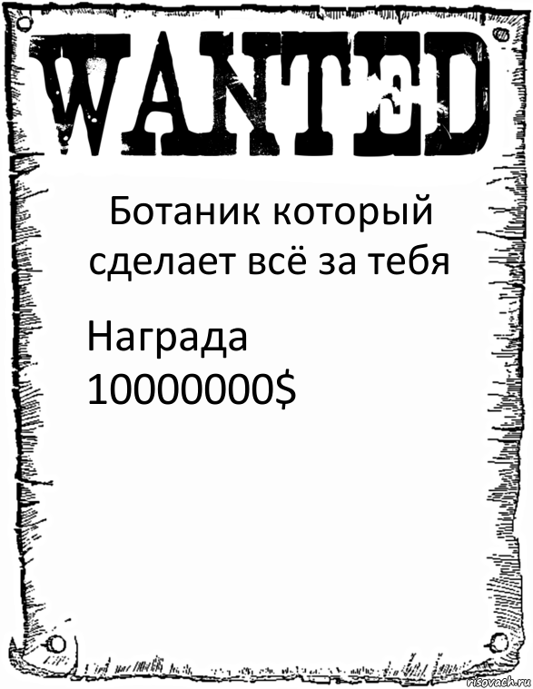 Ботаник который сделает всё за тебя Награда
10000000$, Комикс розыск