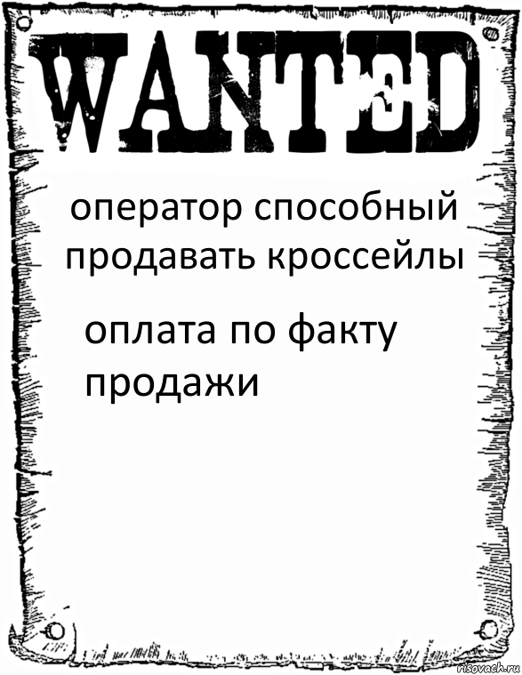 оператор способный продавать кроссейлы оплата по факту продажи, Комикс розыск