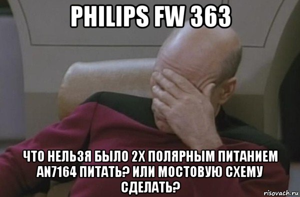 philips fw 363 что нельзя было 2х полярным питанием an7164 питать? или мостовую схему сделать?, Мем  Рукалицо