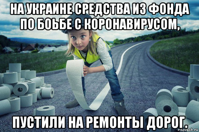 на украине средства из фонда по боьбе с коронавирусом, пустили на ремонты дорог., Мем Рулоны туалетной бумаги