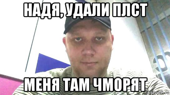 надя, удали плст меня там чморят, Мем Руслан заболенный