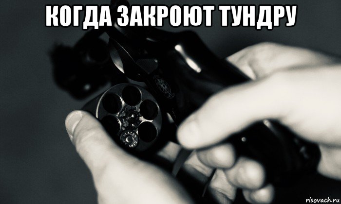когда закроют тундру , Мем Russian Roulette
