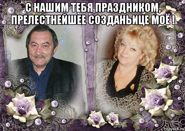 с нашим тебя праздником, прелестнейшее созданьице моё ! , Мем С ЮБИЛЕЯ