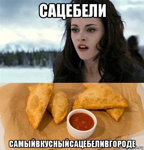 сацебели самыйвкусныйсацебеливгороде, Мем Сацебели