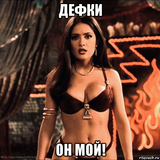 дефки он мой!