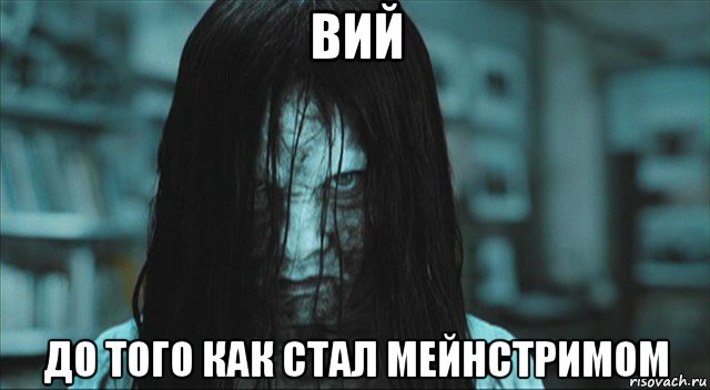 вий до того как стал мейнстримом, Мем Самара звонок