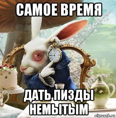 самое время дать пизды немытым