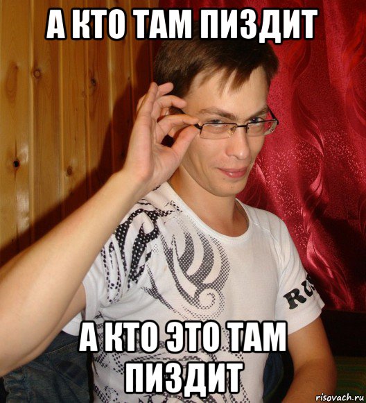 а кто там пиздит а кто это там пиздит, Мем Санёк