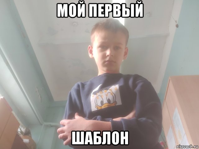 мой первый шаблон
