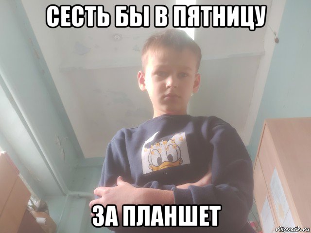 сесть бы в пятницу за планшет