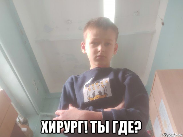  хирург! ты где?