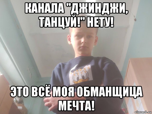 канала "джинджи, танцуй!" нету! это всё моя обманщица мечта!