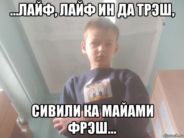...лайф, лайф ин да трэш, сивили ка майами фрэш...