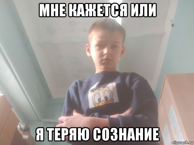 мне кажется или я теряю сознание