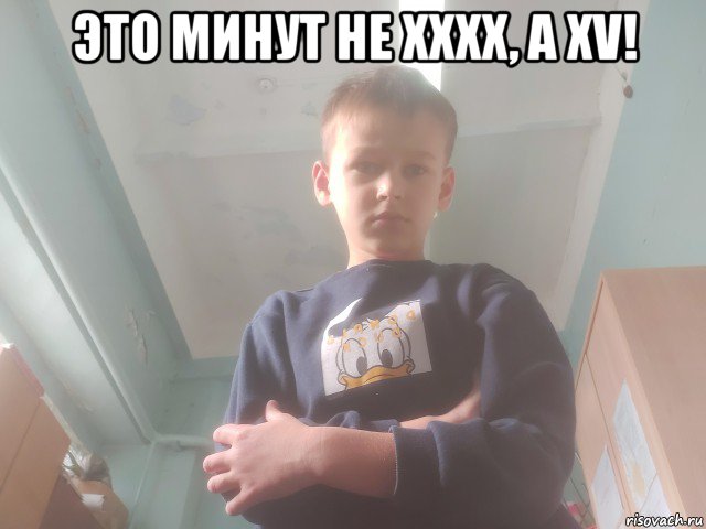 это минут не xxxx, а xv! 