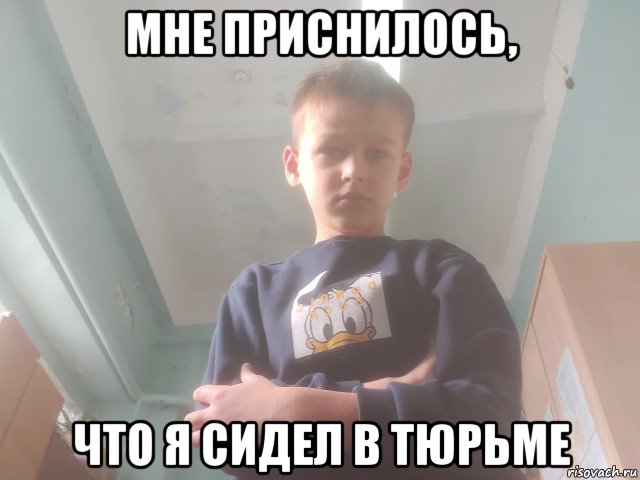 мне приснилось, что я сидел в тюрьме