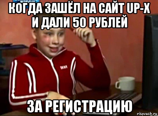 когда зашёл на сайт up-x и дали 50 рублей за регистрацию, Мем Сашок (радостный)