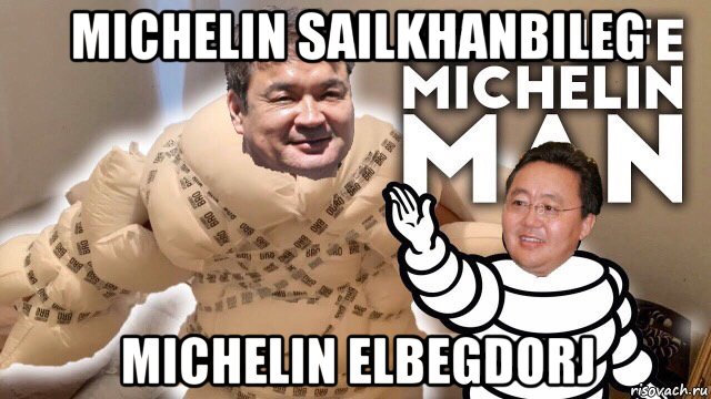 michelin sailkhanbileg michelin elbegdorj, Мем Сайханбилэг Элбэгдорж michelin man