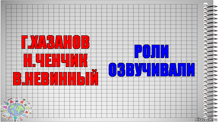 Г.Хазанов Н.Ченчик В.Невинный Роли озвучивали, Комикс   Блокнот перевод