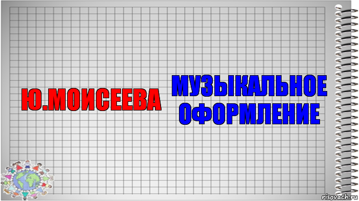 Ю.Моисеева Музыкальное оформление, Комикс   Блокнот перевод