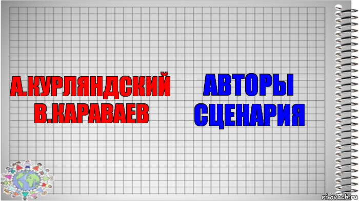 А.Курляндский В.Караваев Авторы сценария, Комикс   Блокнот перевод