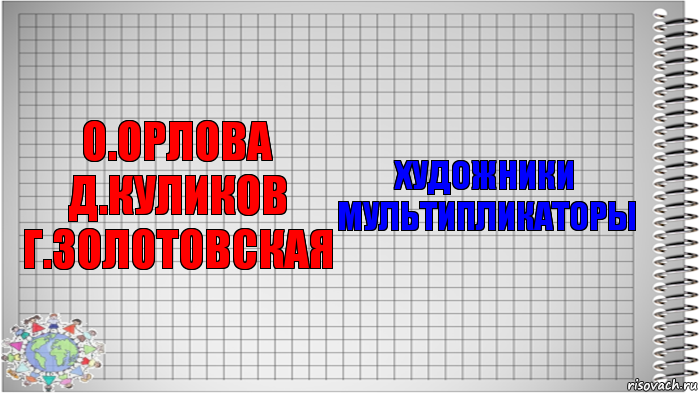 О.Орлова Д.Куликов Г.Золотовская Художники мультипликаторы