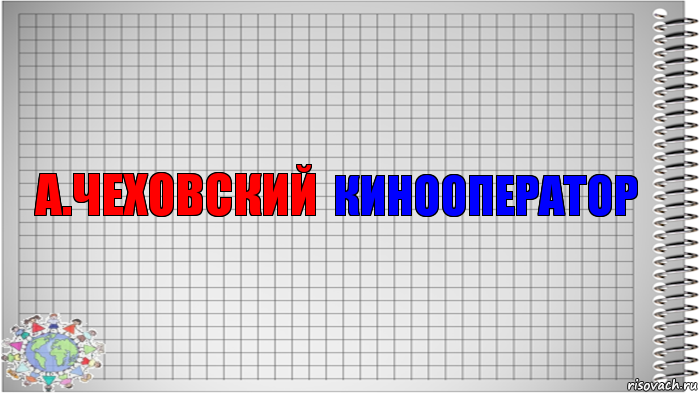 А.Чеховский Кинооператор, Комикс   Блокнот перевод