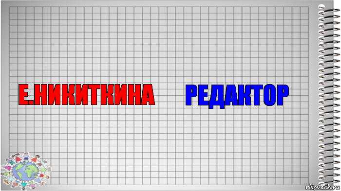 Е.Никиткина Редактор