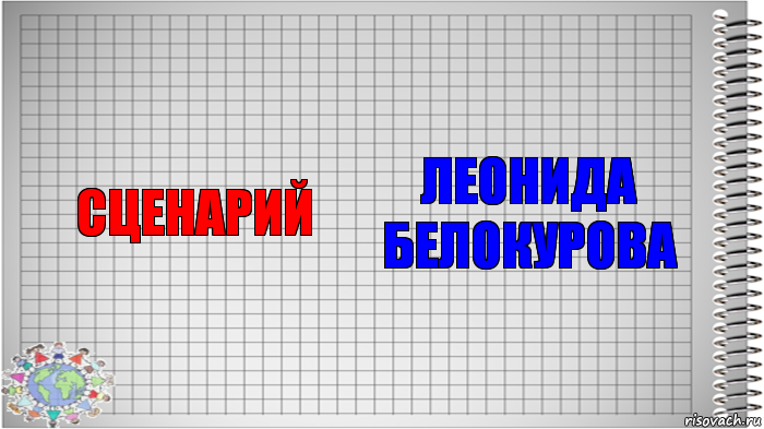 сценарий леонида белокурова, Комикс   Блокнот перевод