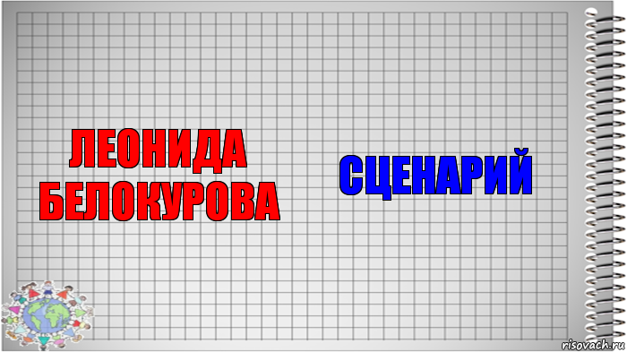 ЛЕОНИДА БЕЛОКУРОВА сценарий, Комикс   Блокнот перевод