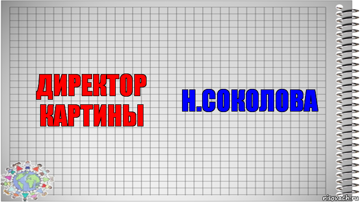 директор картины Н.Соколова, Комикс   Блокнот перевод