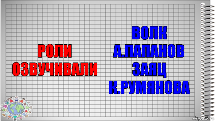 роли озвучивали волк А.Папанов
заяц К.Румянова