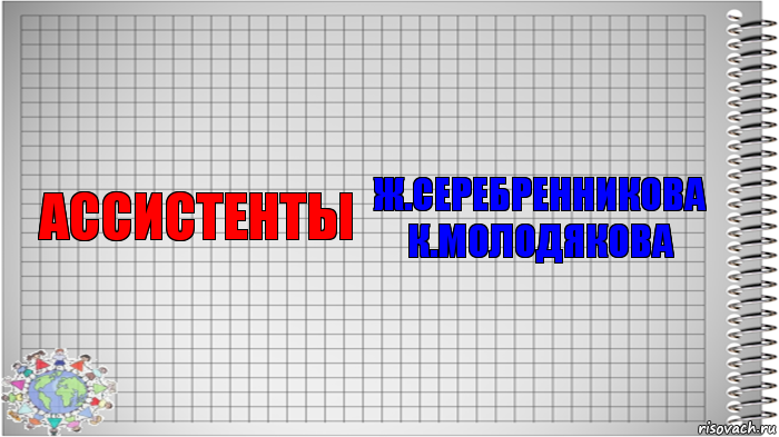 АССИСТЕНТЫ Ж.СЕРЕБРЕННИКОВА
К.МОЛОДЯКОВА, Комикс   Блокнот перевод