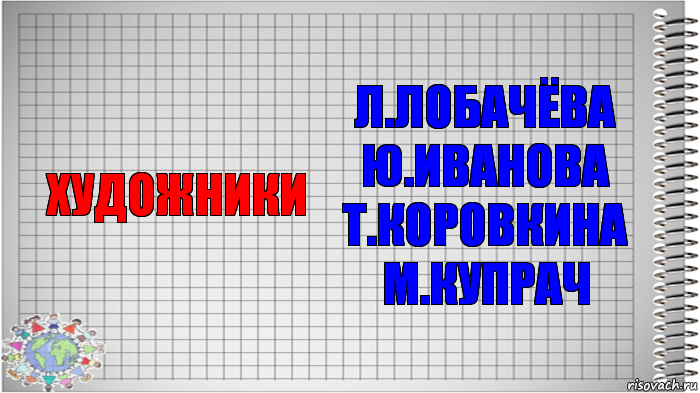 художники Л.ЛОБАЧЁВА
Ю.ИВАНОВА
Т.КОРОВКИНА
М.КУПРАЧ, Комикс   Блокнот перевод