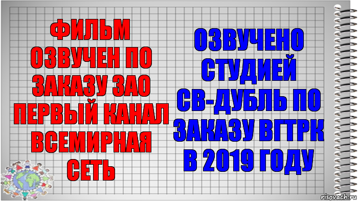 Фильм озвучен по заказу ЗАО первый канал всемирная сеть Озвучено студией СВ-Дубль по заказу ВГТРК в 2019 году, Комикс   Блокнот перевод