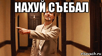 нахуй съебал , Мем Съебал на хуй